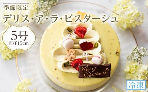 先行予約 デリス・ア・ラ・ピスターシュ 5号 (15cm) 2025 クリスマスケーキ徳島県徳島市18000菓子・スイーツケーキ・カステラ
