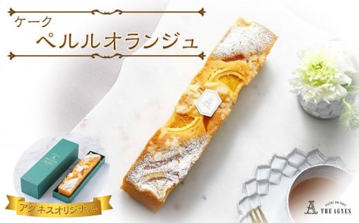 ケーク ペルルオランジュ-オレンジ風味の焼き菓子(約20cm)徳島県徳島市6000菓子・スイーツその他 洋菓子