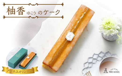 柚香(ゆこう)のケーク-柑橘と阿波和三盆糖の焼き菓子(約20cm)徳島県徳島市6000菓子・スイーツその他 洋菓子
