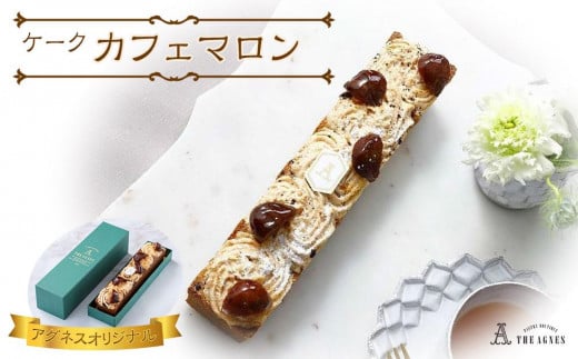 ケークカフェマロン- 和栗とコーヒー香る焼き菓子(約20cm)徳島県徳島市7000菓子・スイーツその他 洋菓子