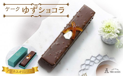 ケークゆずショコラ- ゆず香るチョコレート焼き菓子(約20cm)徳島県徳島市8000菓子・スイーツその他 洋菓子