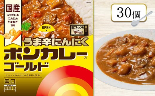 ボンカレーゴールド うま辛にんにく(辛口)30個【レトルトカレー レトルト カレー 非常食 保存食 長期保存 防災食 備蓄食 災害用品 災害用保存食 防災グッズ 防災用品】徳島県徳島市25000