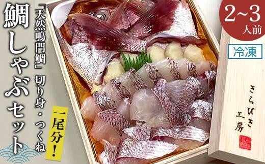 【お歳暮・贈答用・のし付き】冷凍鯛しゃぶセット(2〜3人前)(「天然鳴門鯛」切り身・つくね)徳島県徳島市22000魚介・海産物鮮魚