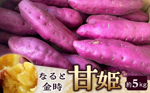 なると金時「甘姫」 約5kg 新芋【さつまいも 野菜 やさい 鳴門金時 芋 いも さつま芋 お芋 食品 人気 おすすめ  】徳島県徳島市10000野菜・きのこじゃがいも・イモ類