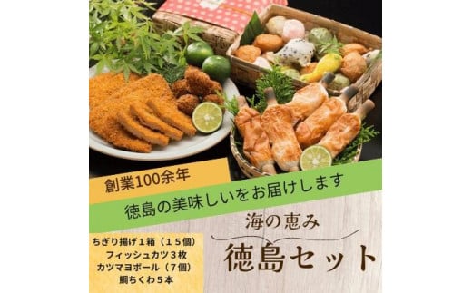 徳島ソウルフード4種セット(ちぎり揚げ・フィッシュカツ・カツマヨボール・鯛ちくわ)徳島県徳島市15000魚介・海産物その他 魚介・海産物