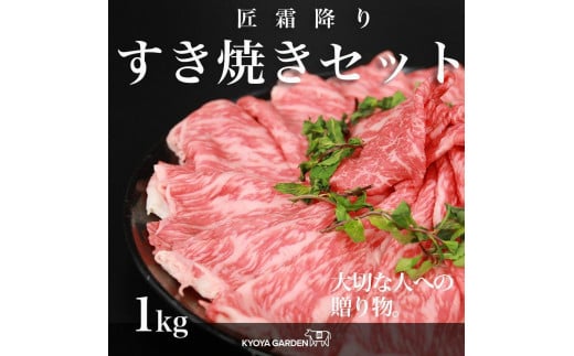 匠霜降りすき焼きセット 約1kg(約500g(250g×2)×2種類)A5等級徳島県徳島市40000肉牛肉