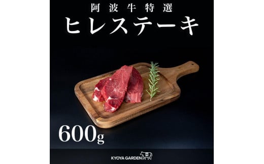 阿波牛ヒレステーキ 約600g(約150g×4)A5等級徳島県徳島市55000肉牛肉