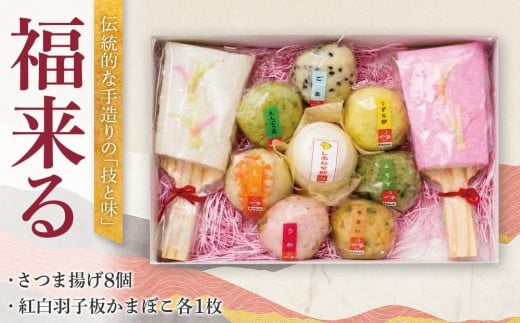 福来る(さつま揚げ8個・紅白羽子板かまぼこ各1枚)年内発送徳島県徳島市12000魚介・海産物その他 魚介・海産物