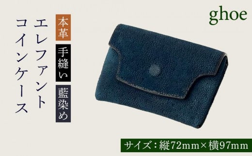 本藍染エレファントのコインケース【本革・手縫い】徳島県徳島市283000衣類・装飾品・工芸品財布