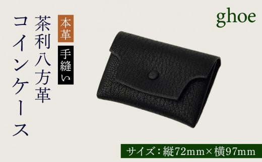 茶利八方革のコインケース【本革・手縫い】徳島県徳島市90000衣類・装飾品・工芸品財布