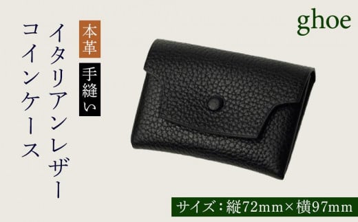 イタリアンレザーのコインケース【本革・手縫い】徳島県徳島市64000衣類・装飾品・工芸品財布