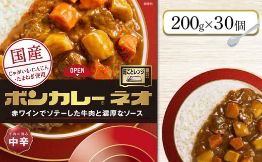 ボンカレーネオ 牛肉の旨み 中辛 (200g×30個)【レトルトカレー レトルト カレー 非常食 保存食 長期保存 防災食 備蓄食 災害用品 災害用保存食 防災グッズ 防災用品】徳島県徳島市32000鍋セ