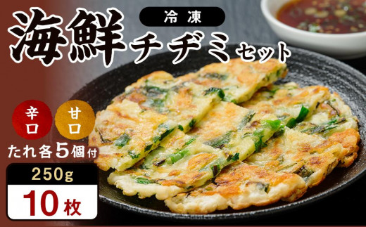 海鮮チヂミセット 250g×10枚(辛口たれ5個・甘口たれ5個 付き)徳島県徳島市17000鍋セット・総菜・加工食品総菜