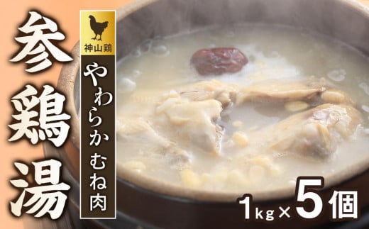 神山鶏 やわらかむね肉 参鶏湯 (サムゲタン)1kg×5個徳島県徳島市18000鍋セット・総菜・加工食品総菜