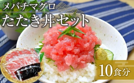 メバチマグロたたき丼セット 10食分 ネギトロ丼【マグロ まぐろ 鮪 まぐろたたき 小分け パック 個装 丼 海鮮 海鮮丼 寿司 軍艦巻き 手巻寿司 簡易包装 ご自宅用 便利 お取り寄せ】徳島県徳