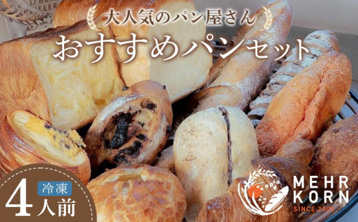 おすすめ パン 12個 (ぱん パンセット パン詰合せ 食パン 菓子パン おかずパン 惣菜パン あんバター クロワッサン 朝ごはん 人気 洋菓子 冷凍 冷凍パン 徳島市 おすすめ )徳島県徳島市14000米