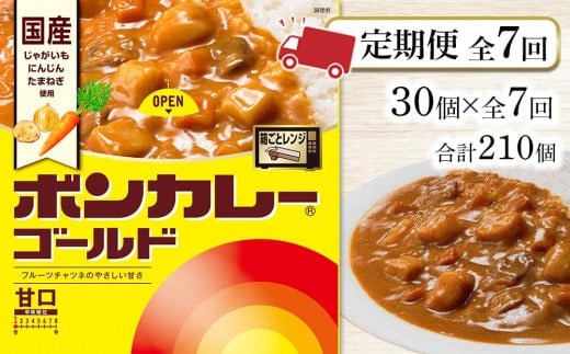 【定期便 全7回】ボンカレーゴールド(甘口)30個×7回 計210個徳島県徳島市175000鍋セット・総菜・加工食品総菜