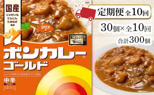 【定期便 全10回】ボンカレーゴールド(中辛)30個×10回 計300個徳島県徳島市250000鍋セット・総菜・加工食品総菜