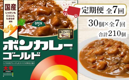 【定期便 全7回】ボンカレーゴールド(大辛)30個×7回 計210個徳島県徳島市175000鍋セット・総菜・加工食品総菜