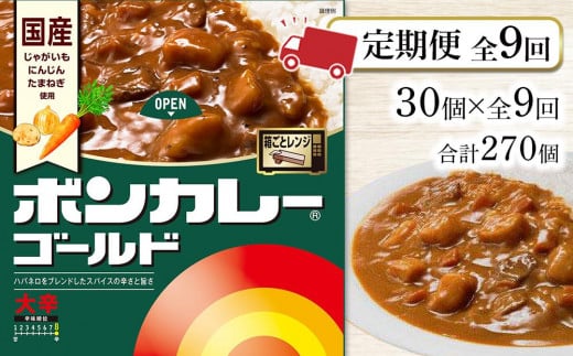 【定期便 全9回】ボンカレーゴールド(大辛)30個×9回 計270個徳島県徳島市225000鍋セット・総菜・加工食品総菜