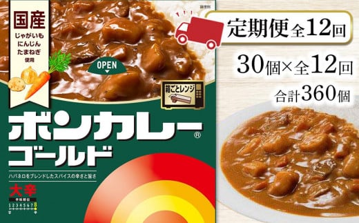 【定期便 全12回】ボンカレーゴールド(大辛)30個×12回 計360個徳島県徳島市300000鍋セット・総菜・加工食品総菜
