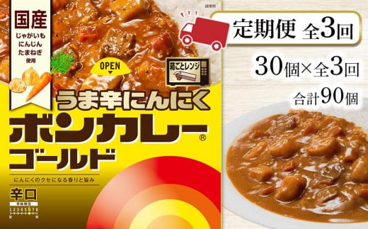 【定期便 全3回】ボンカレーゴールド うま辛にんにく(辛口)30個×3回 計90個徳島県徳島市75000鍋セット・総菜・加工食品総菜