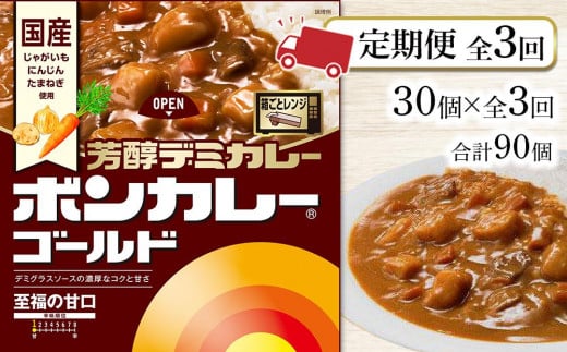 【定期便 全3回】ボンカレーゴールド 芳醇デミカレー 至福の甘口30個×3回 計90個徳島県徳島市75000鍋セット・総菜・加工食品総菜