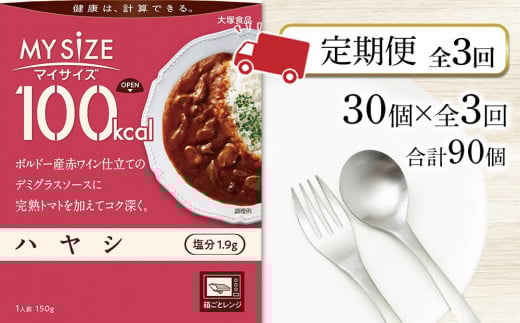 【定期便 全3回】100kcal マイサイズ ハヤシ30個×3回 計90個徳島県徳島市52000鍋セット・総菜・加工食品総菜