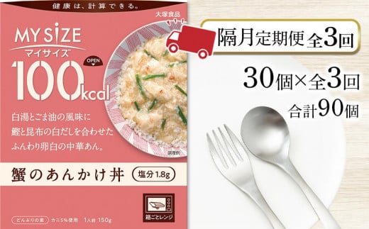 【隔月定期便 全3回】100kcal マイサイズ 蟹のあんかけ丼 30個×3回 計90個徳島県徳島市52000鍋セット・総菜・加工食品総菜