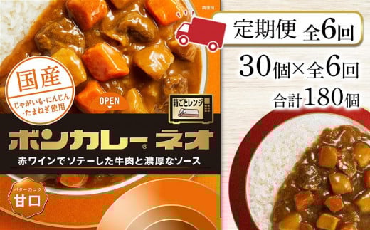 【定期便 全6回】ボンカレーネオ バターのコク(甘口) 30個×6回 計180個徳島県徳島市194000鍋セット・総菜・加工食品総菜