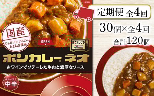 【定期便 全4回】ボンカレーネオ 牛肉の旨み(中辛) 30個×4回 計120個徳島県徳島市130000鍋セット・総菜・加工食品総菜