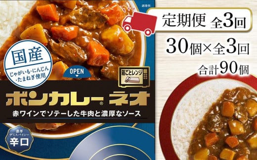 【定期便 全3回】ボンカレーネオ 濃厚デミスパイシー(辛口) 30個×3回 計90個徳島県徳島市97000鍋セット・総菜・加工食品総菜