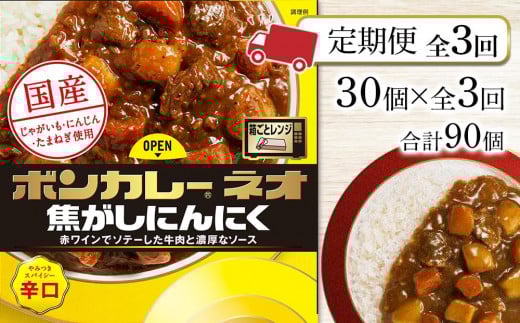 【定期便 全3回】ボンカレーネオ 焦がしにんにく やみつきスパイシー(辛口) 30個×3回 計90個徳島県徳島市97000鍋セット・総菜・加工食品総菜