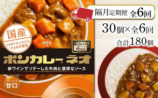 【隔月定期便  全6回】ボンカレーネオ バターのコク(甘口) 30個×6回 計180個徳島県徳島市194000鍋セット・総菜・加工食品総菜