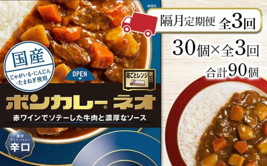 【隔月定期便 全3回】ボンカレーネオ 濃厚デミスパイシー(辛口) 30個×3回 計90個徳島県徳島市97000鍋セット・総菜・加工食品総菜