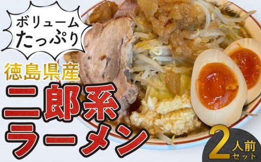 ボリュームたっぷり 二郎系ラーメン セット 2人前 徳島県産徳島県徳島市8000麺ラーメン