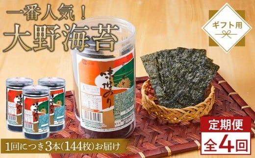 【定期便 全4回】一番人気!「大野海苔(3本)」ギフト箱入 計12本徳島県徳島市33000魚介・海産物のり・海藻