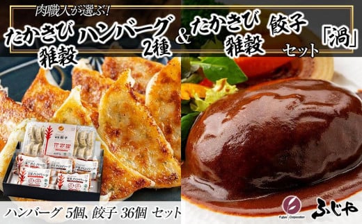 【NIKUGOE】 肉職人が選ぶたかきび雑穀ハンバーグ2種(5個)・たかきび雑穀餃子(36個)セット「渦」徳島県徳島市23000鍋セット・総菜・加工食品その他 鍋セット・総菜・加工食品