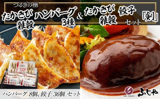 【NIKUGOE】 つるぎの極  たかきび雑穀ハンバーグ3種(8個)・たかきび雑穀餃子(36個)セット「剣」徳島県徳島市33000鍋セット・総菜・加工食品その他 鍋セット・総菜・加工食品