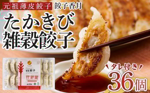 元祖薄皮餃子 たかきび雑穀餃子(36個)徳島県徳島市7000鍋セット・総菜・加工食品その他 鍋セット・総菜・加工食品