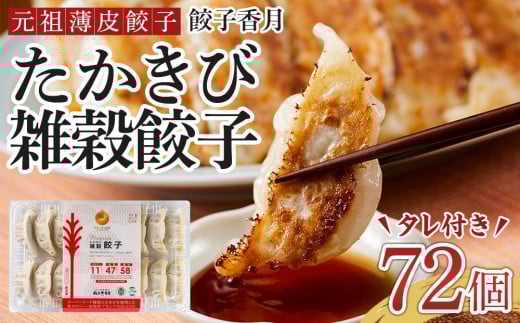 元祖薄皮餃子 たかきび雑穀餃子(72個)徳島県徳島市12000鍋セット・総菜・加工食品その他 鍋セット・総菜・加工食品