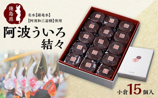 阿波ういろ「結々 」 小倉15個入徳島県徳島市8000菓子・スイーツその他 和菓子
