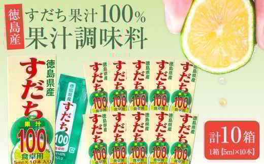 果汁調味料(すだち果汁100%)1箱(5ml×10本)×10箱徳島県徳島市10000調味料・油酢