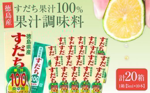 果汁調味料(すだち果汁100%)1箱(5ml×10本)×20箱徳島県徳島市20000調味料・油酢