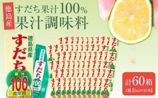 果汁調味料(すだち果汁100%)1箱(5ml×10本)×60箱徳島県徳島市58000調味料・油酢