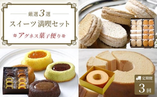 【定期便全3回】アグネス菓子便り 三つ星コース徳島県徳島市36000菓子・スイーツその他 洋菓子
