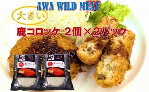 AWA WILD MEAT  鹿コロッケ  120g×2個入×2パック徳島県徳島市4000鍋セット・総菜・加工食品総菜