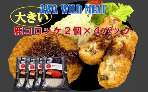 AWA WILD MEAT 鹿コロッケ 120g×2個入×4パック徳島県徳島市8000鍋セット・総菜・加工食品総菜