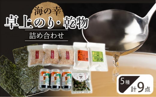 海の幸 9点 卓上のり・乾物 詰合せ (卓上のり 出汁 だし だしパック 出汁パック 鰹 かつお のりかつお  本格出汁 鰹削り)徳島県徳島市21000調味料・油だし