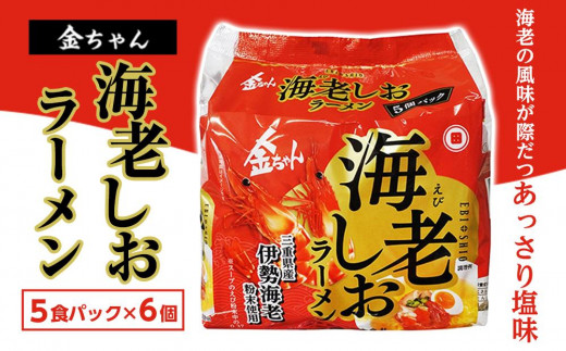金ちゃん海老しおラーメン 5食パック 6セット (計30食)徳島県徳島市10000麺ラーメン